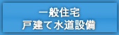 一般住宅・戸建て水道設備