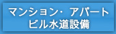 マンション・アパート・ビル水道設備