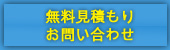 無料見積もり・お問い合わせ