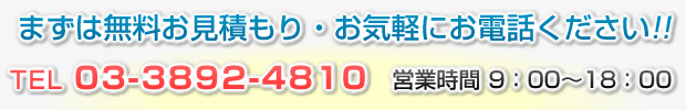 まずは無料お見積もり・お気軽にお電話ください!!