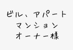 ビル、アパートマンションオーナー様