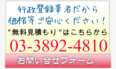 無料見積もり・お問い合わせ